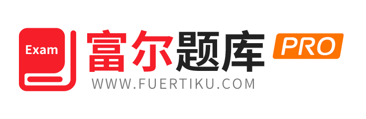富尔题库